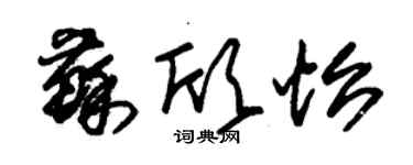 朱錫榮蘇欣怡草書個性簽名怎么寫