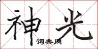 駱恆光神光楷書怎么寫