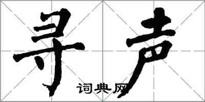 翁闓運尋聲楷書怎么寫