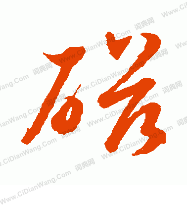 水島修三寫的磁