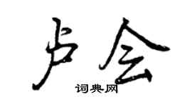 曾慶福盧會行書個性簽名怎么寫