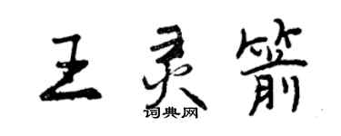 曾慶福王靈箭行書個性簽名怎么寫