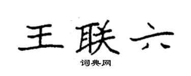 袁強王聯六楷書個性簽名怎么寫