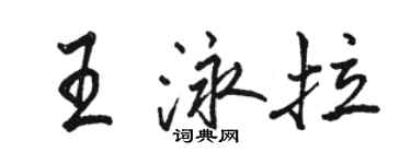 駱恆光王泳拉行書個性簽名怎么寫