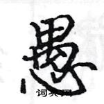 駱恆光寫的硬筆楷書愚