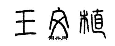 曾慶福王文植篆書個性簽名怎么寫