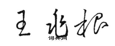 駱恆光王兆根草書個性簽名怎么寫