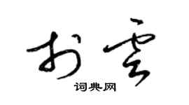 梁錦英於雲草書個性簽名怎么寫