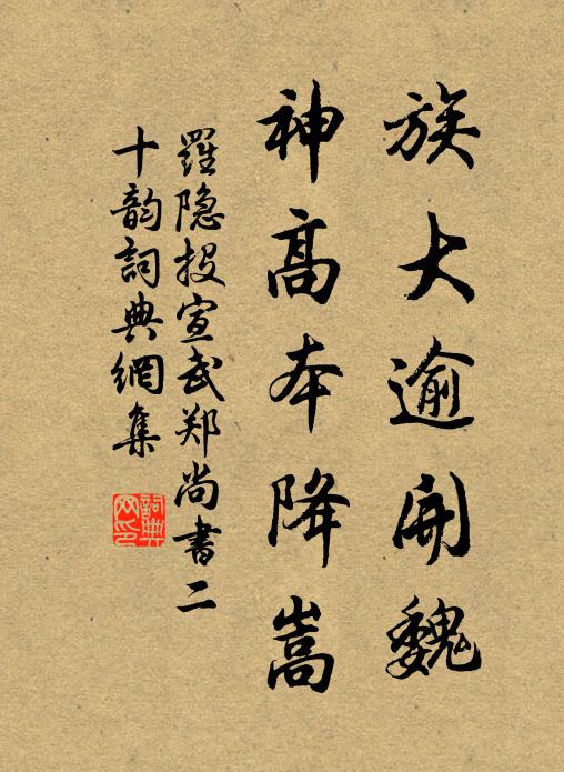 羅隱族大逾開魏,神高本降嵩書法作品欣賞
