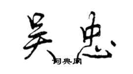 曾慶福吳忠行書個性簽名怎么寫