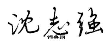 曾慶福沈志強行書個性簽名怎么寫