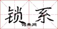袁強鎖系楷書怎么寫
