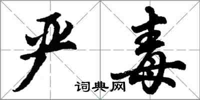 胡問遂嚴毒行書怎么寫