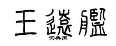 曾慶福王遠艦篆書個性簽名怎么寫