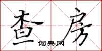 黃華生查房楷書怎么寫