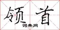 侯登峰領首楷書怎么寫