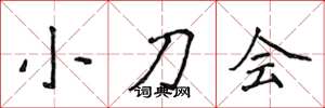侯登峰小刀會楷書怎么寫