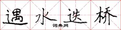 侯登峰遇水迭橋楷書怎么寫