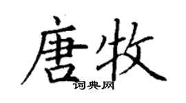 丁謙唐牧楷書個性簽名怎么寫
