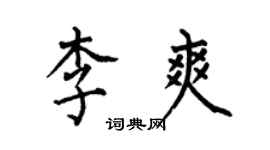 何伯昌李爽楷書個性簽名怎么寫