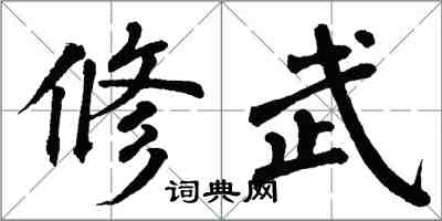 翁闓運修武楷書怎么寫