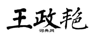 翁闓運王政艷楷書個性簽名怎么寫