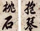 田蘊章楷書書法作品欣賞_田蘊章楷書字帖(第30頁)_書法字典