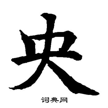 水島修三寫的央