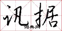 訊口的意思_訊口的解釋_國語詞典