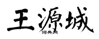 翁闓運王源城楷書個性簽名怎么寫