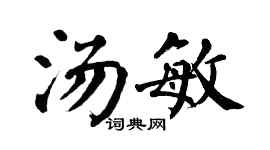 翁闓運湯敏楷書個性簽名怎么寫