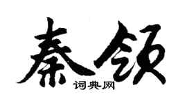 胡問遂秦領行書個性簽名怎么寫