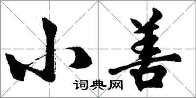 胡問遂小善行書怎么寫