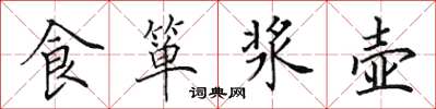 田英章食簞漿壺楷書怎么寫