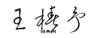 駱恆光王椿予草書個性簽名怎么寫