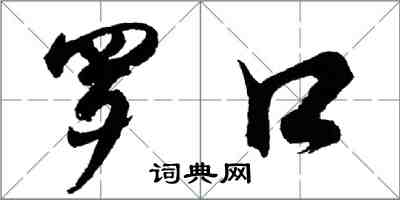 胡問遂羅口行書怎么寫