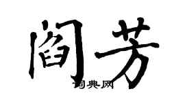 翁闓運閻芳楷書個性簽名怎么寫