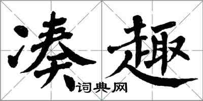 翁闓運湊趣楷書怎么寫