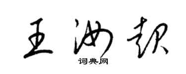 梁錦英王汝起草書個性簽名怎么寫