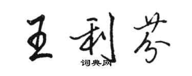 駱恆光王利芬行書個性簽名怎么寫