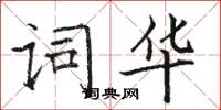 駱恆光詞華楷書怎么寫
