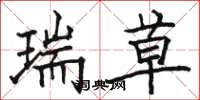 駱恆光瑞草楷書怎么寫