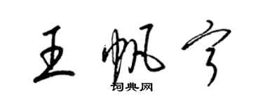 梁錦英王帆寧草書個性簽名怎么寫