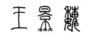 陳墨王景巍篆書個性簽名怎么寫