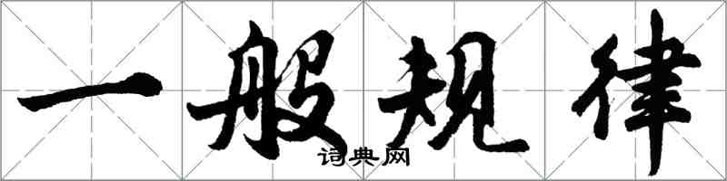 胡問遂一般規律行書怎么寫