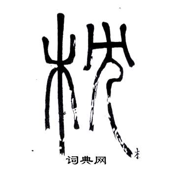 鄧石如在弟子職中寫的枕