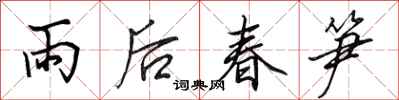 田英章雨後春筍行書怎么寫