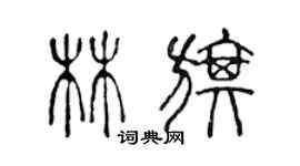 陳聲遠林旗篆書個性簽名怎么寫