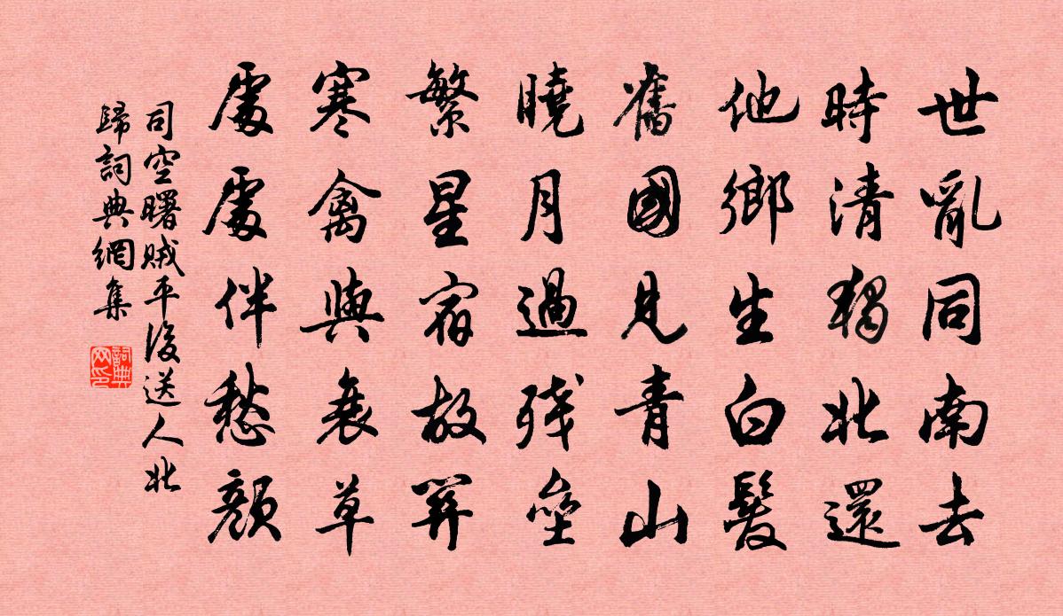 司空曙賊平後送人北歸書法作品欣賞