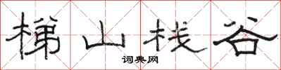 駱恆光梯山棧谷隸書怎么寫